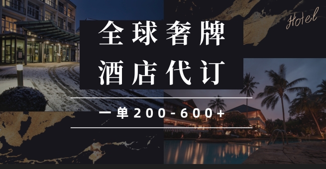 圖片[1]-閑魚高奢酒店代訂_一單收入200-600+_搶占行業新機遇-資源網站