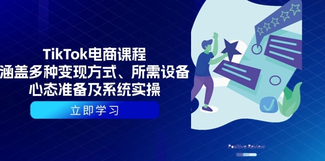 圖片[1]-TikTok電商實(shí)戰(zhàn)_變現(xiàn)路徑_必備設(shè)備_全方位操作技巧-資源網(wǎng)站