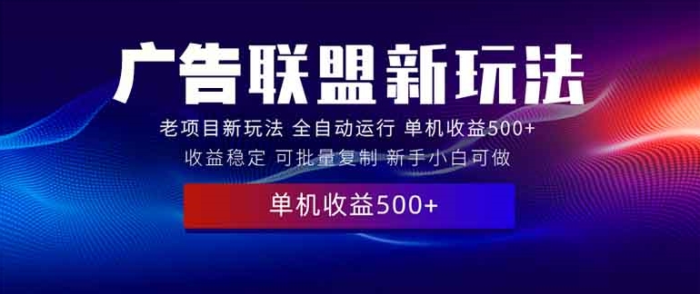 圖片[1]-2025全新廣告聯盟_500+實操課程_零基礎上手-資源網站