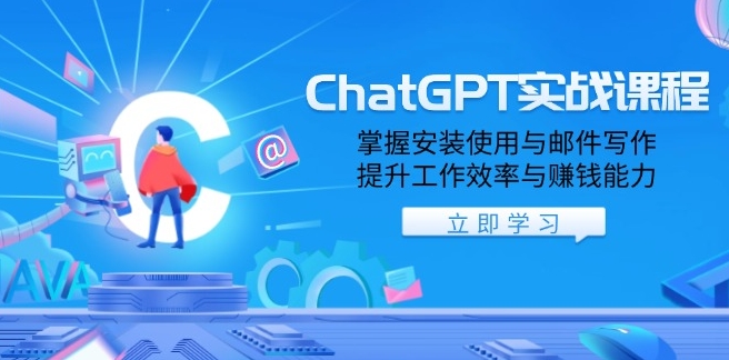 圖片[1]-ChatGPT實戰_從安裝到郵件寫作_提升工作效率與收入-資源網站