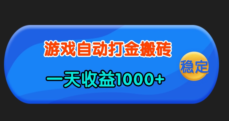 圖片[1]-老款游戲自動打金_日賺1000+_操作簡單人人可做-資源網站