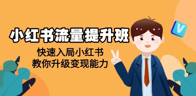 圖片[1]-小紅書流量提升_快速入局_掌握變現(xiàn)秘訣_打造高效內(nèi)容-資源網(wǎng)站