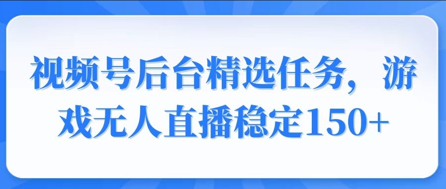 圖片[1]-視頻號精準變現_無人直播穩定盈利150+