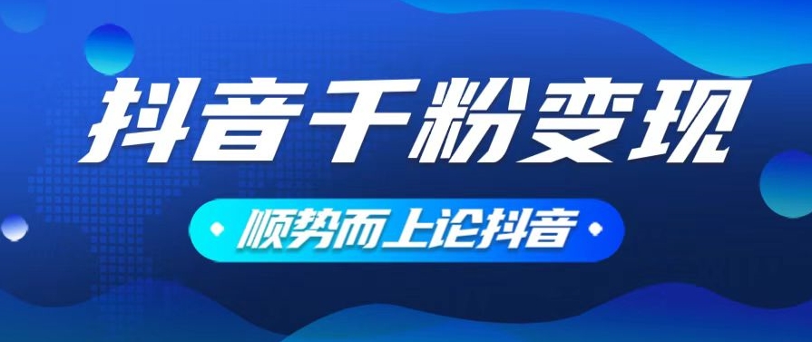 圖片[1]-抖音養(yǎng)號變現(xiàn)_零基礎(chǔ)操作_一鍵發(fā)布素材_賺錢無需愁-資源網(wǎng)站