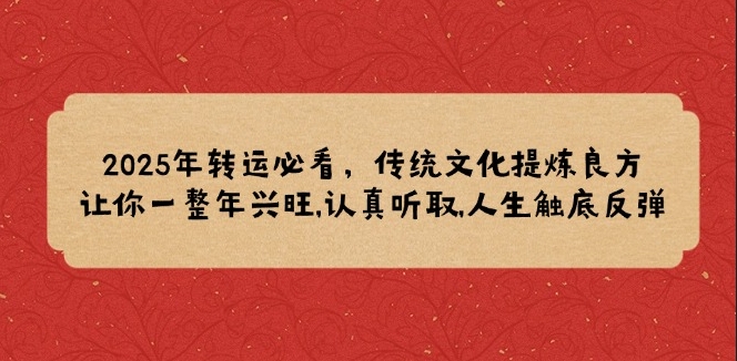 圖片[1]-2025年好運(yùn)指南_傳統(tǒng)文化助事業(yè)騰飛_迎接人生高峰-資源網(wǎng)站