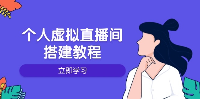 圖片[1]-個(gè)人虛擬直播間_從硬件選購(gòu)到軟件配置_操作技巧全解-資源網(wǎng)站