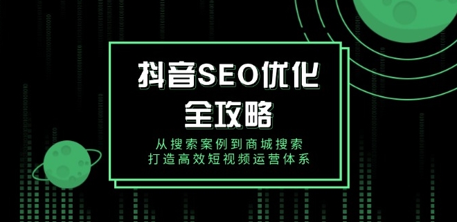 圖片[1]-抖音SEO優化_從搜索案例到商城搜索_構建短視頻營銷系統-資源網站