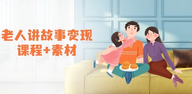 圖片[1]-老人與故事_變現(xiàn)課程+創(chuàng)意素材_伙伴分成與書單銷售新機遇-資源網(wǎng)站