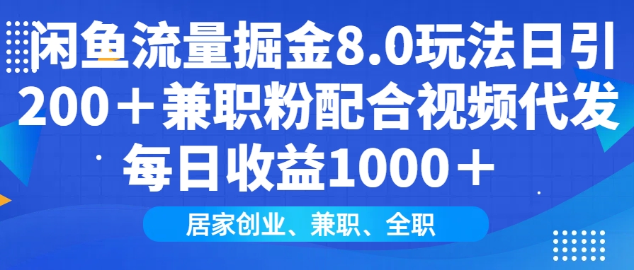 圖片[1]-閑魚流量掘金8.0_日引200+兼職粉_視頻代發(fā)日入1000+