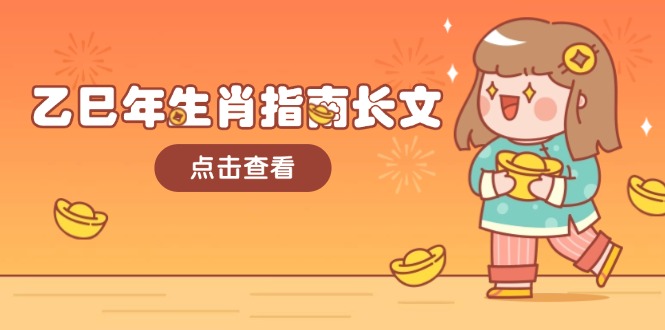 圖片[1]-乙巳年運勢寶典：生肖解析與大環境共振_助你開啟財富與福運之門-資源網站