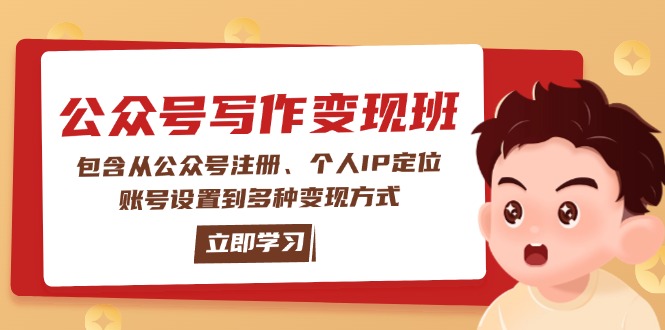 圖片[1]-公眾號變現(xiàn)全攻略：從注冊到IP定位_解鎖多種盈利模式-資源網(wǎng)站