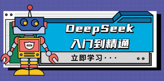 圖片[1]-DeepSeek全方位指南：從入門到精通_職場應用與身份扮演技巧_馴服技巧與終極提示詞