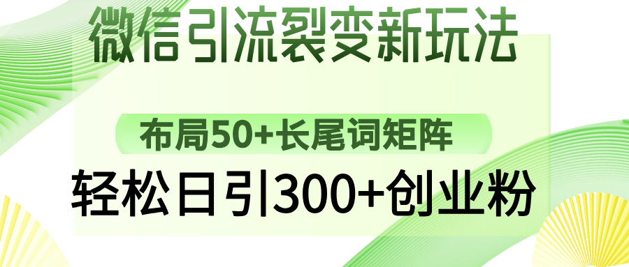 圖片[1]-微信引流新策略：打造50+長尾關鍵詞矩陣_實現日引300+創(chuàng)業(yè)粉