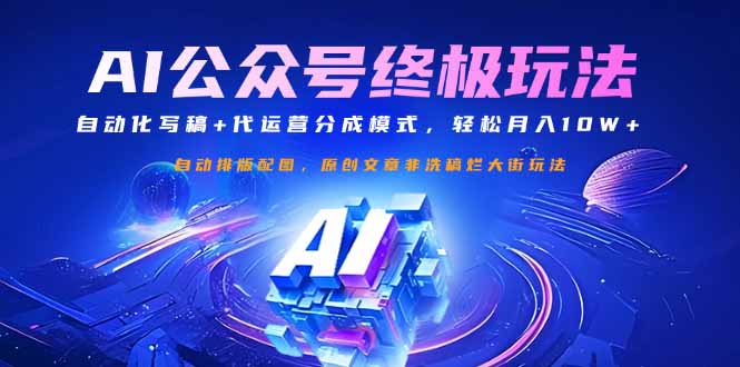 圖片[1]-公眾號(hào)流量主新玩法：自動(dòng)化寫稿+代運(yùn)營(yíng)分成_賺取月入10W+