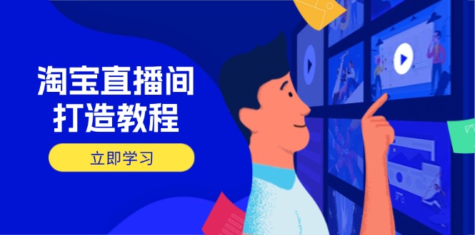 圖片[1]-淘寶直播間運營全攻略：如何精準選品_添加商品與提升轉化率