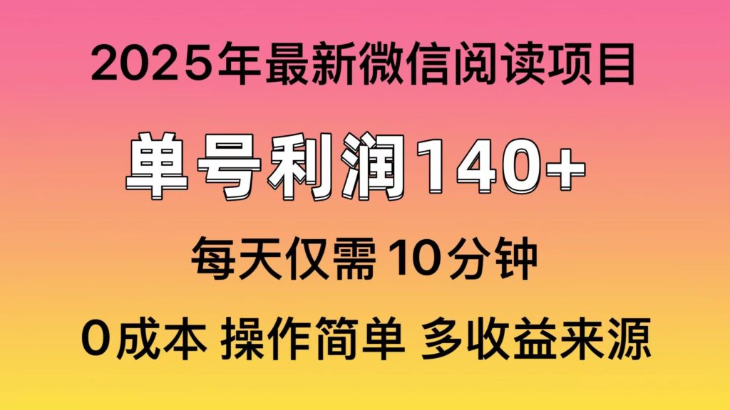 圖片[1]-2025年全新玩法_單號賺取140+_批量操作放大收益