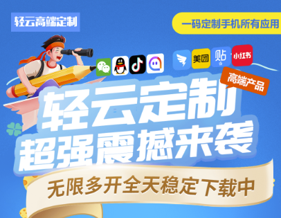 無限多開+超強防封_輕云定制打造獨一無二的手機應用服務-資源網站