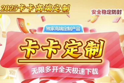 【卡卡定制】蘋果多開服務全新升級_告別閃退和掉簽-資源網站