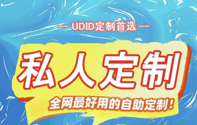全網最穩(wěn)定的UDID定制服務_全面解決閃退問題-資源網站