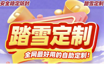 踏雪定制帶給你前所未有的便捷與穩定-資源網站