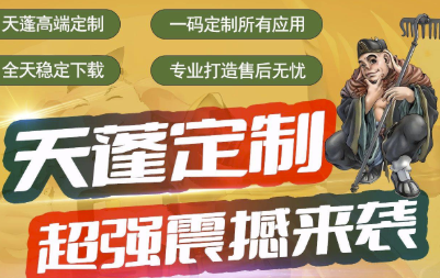 天蓬定制帶來雙系統簽名定制模式_免費P12證書等你拿-資源網站