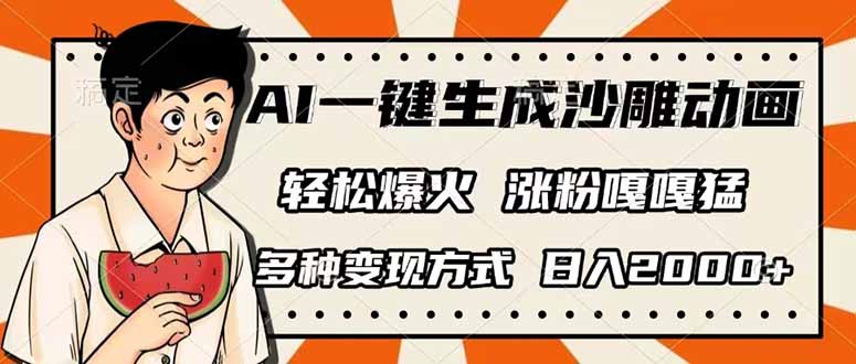 圖片[1]-AI一鍵生成搞笑動(dòng)畫(huà)_輕松破千萬(wàn)播放_(tái)盈利方式多樣_日賺2000+