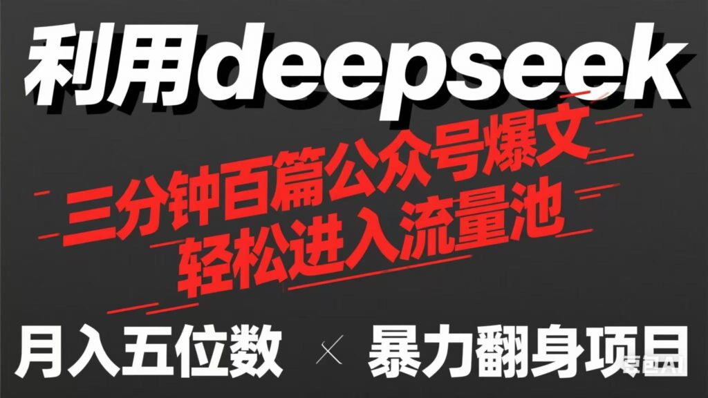 圖片[1]-三分鐘用DeepSeek量產100篇爆文_靠流量收益輕松買奶茶