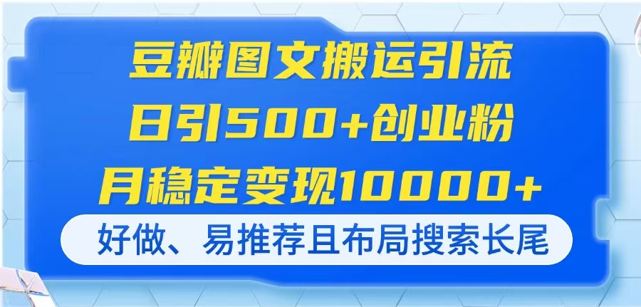 圖片[1]-豆瓣圖文引流技巧：如何日引500+創業粉_月入過萬_操作簡單