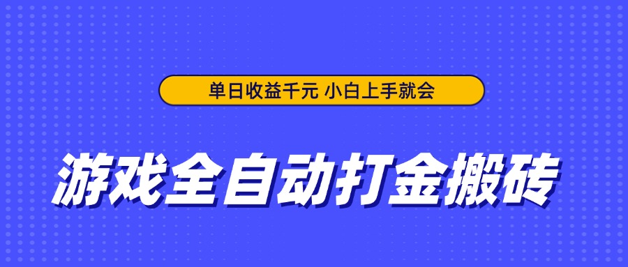 圖片[1]-全自動打金搬磚_賺取千元日收益_零基礎也能快速上手