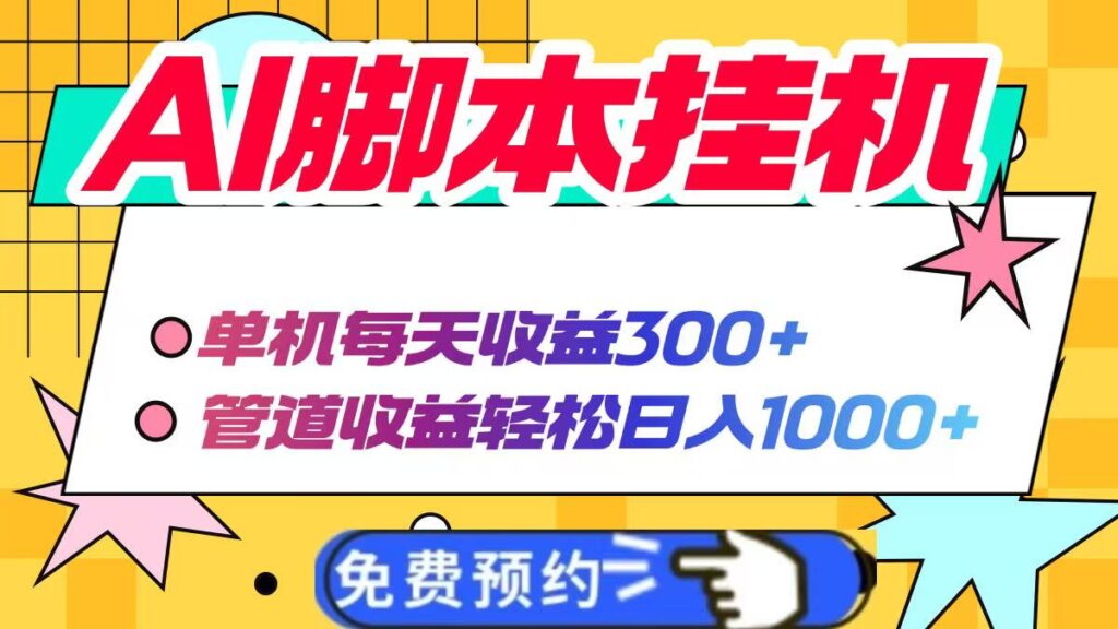 圖片[1]-AI腳本自動掛機_賺取每日300+_管道收益突破1000+_實現被動收入