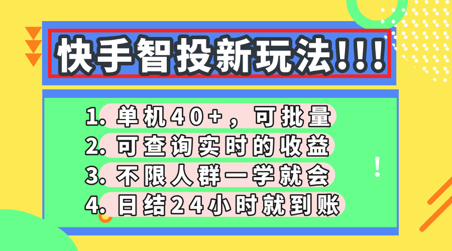 圖片[1]-快手智投新玩法曝光_單日收益輕松破40_支持批量操作與實時查詢_日結到賬