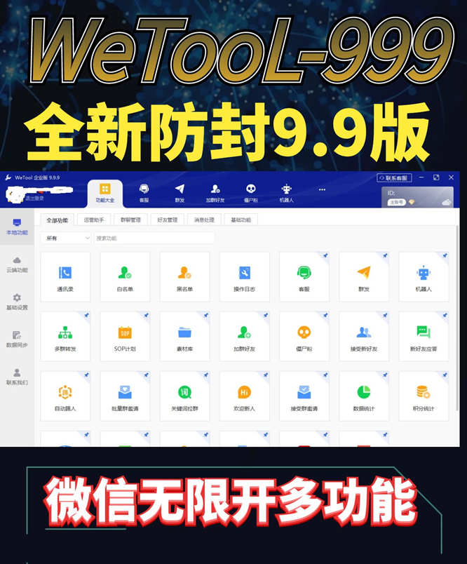 圖片[1]-免費高效的微信管理工具，wetool 9.9.9帶你快速引流