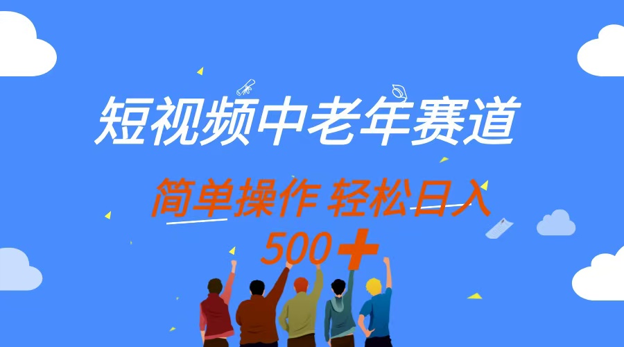 圖片[1]-無腦搬運(yùn)也能日賺500+_老年人短視頻賽道操作簡(jiǎn)單_多平臺(tái)收益秘籍-資源網(wǎng)站