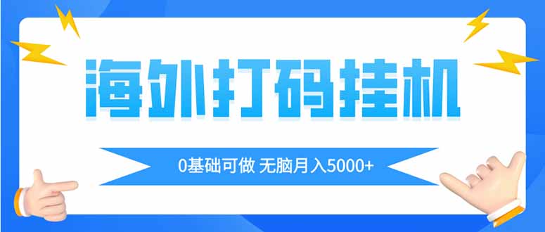 圖片[1]-全自動掛機賺美金_海外打碼項目月入5000+輕松實現-資源網站