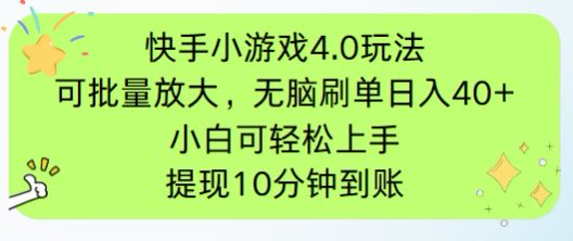 圖片[1]-快手小游戲刷廣告揭秘：簡單操作_手機有電有網即可輕松批量-資源網站