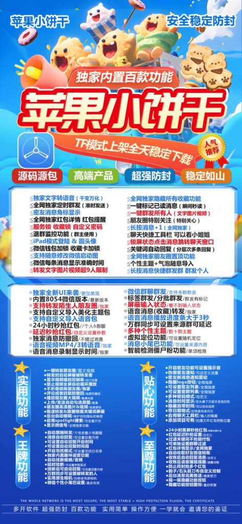 圖片[1]-2025蘋果小餅干微信多開軟件，輕松突破賬號限制！