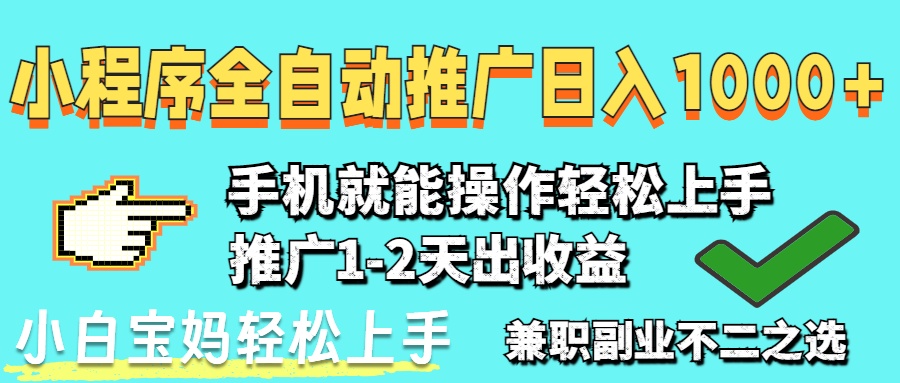 圖片[1]-2025年風口新機遇：小程序自動推廣_日入1000+-資源網站
