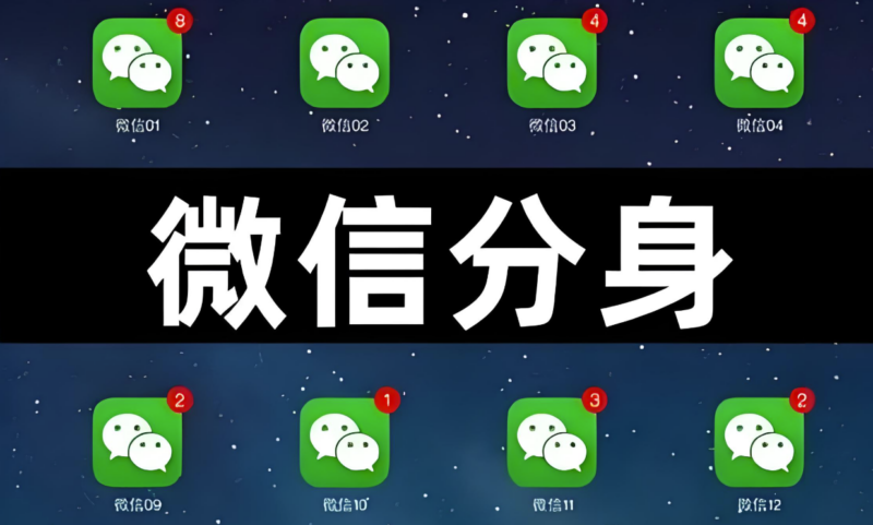 微信分身多開神器:如何安全實現工作與生活的「雙賬號自由」?-資源網站