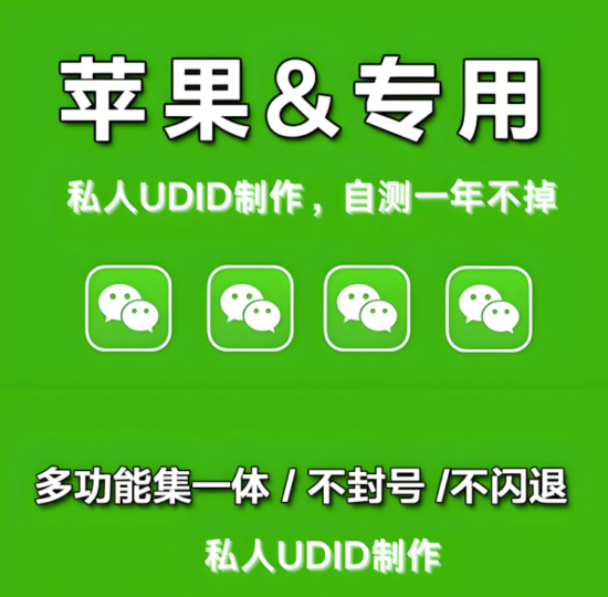 UDID定制微信多開新姿勢:一機多號高效管理指南-資源網站