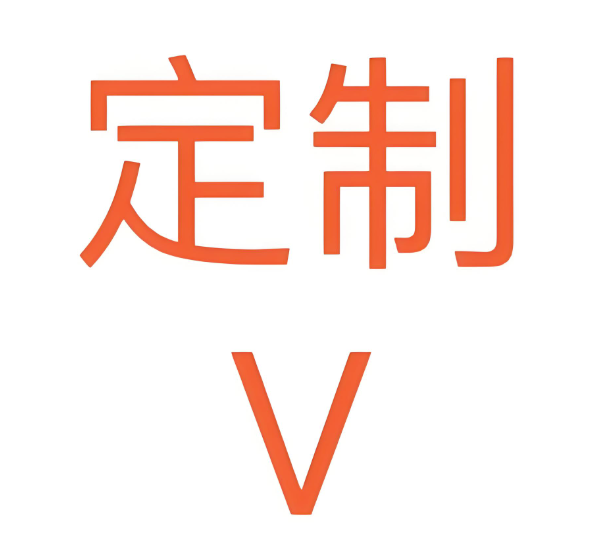 定制V軟件的優勢與劣勢分析