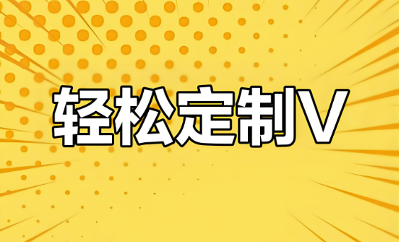 從零開始：打造專屬的定制V軟件體驗-資源網站