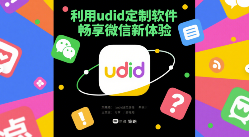 利用 udid 定制軟件解決微信使用痛點(diǎn)的策略-資源網(wǎng)站