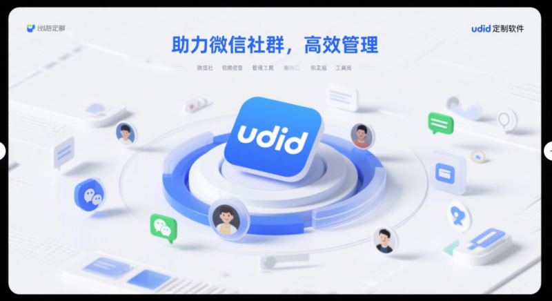 udid定制軟件如何助力微信社群管理更出色-資源網(wǎng)站