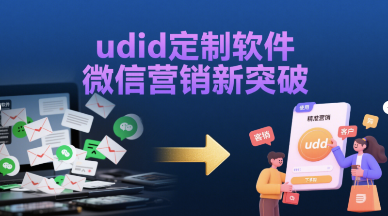 微信營銷新利器：udid 定制軟件的應(yīng)用實(shí)例-資源網(wǎng)站
