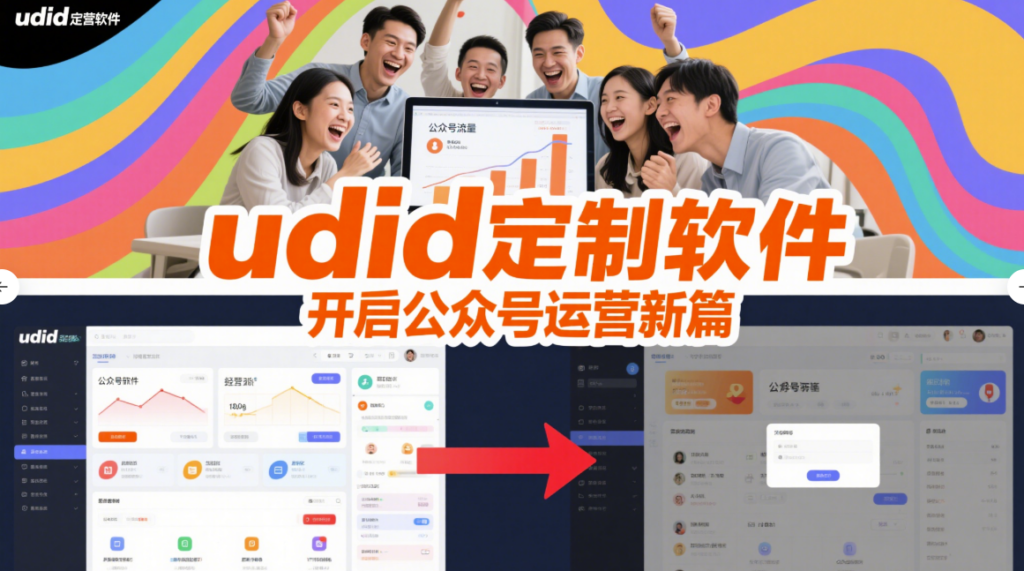圖片[1]-udid定制軟件助力微信公眾號運營新思路-資源網站