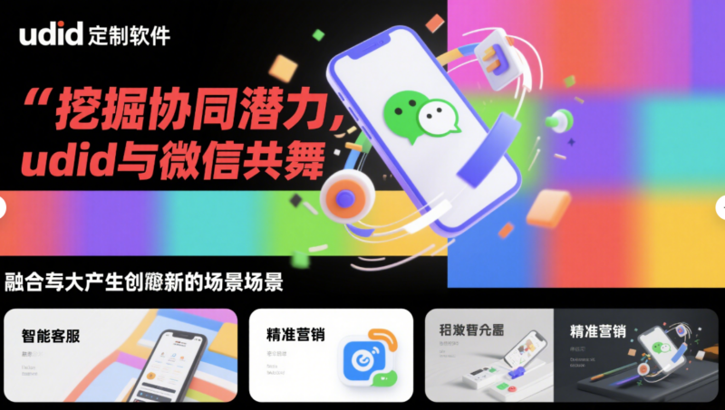 挖掘 udid定制軟件與微信協(xié)同的無限潛力-資源網(wǎng)站