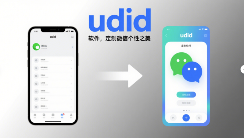 udid 定制軟件在微信個性化設置中的關鍵作用-資源網站