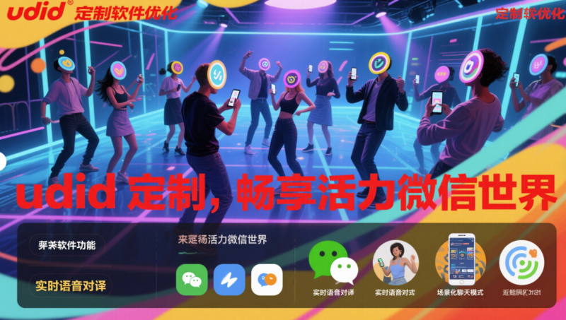 體驗(yàn) udid 定制軟件加持下的全新微信世界-資源網(wǎng)站