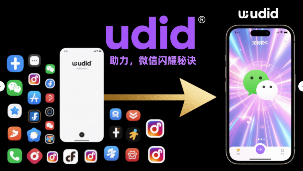 圖片[1]-借助 udid 定制軟件，讓微信脫穎而出的秘訣-資源網(wǎng)站