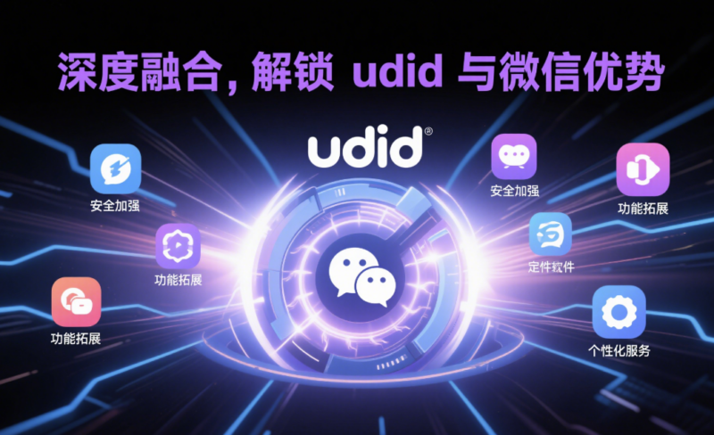 udid 定制軟件與微信融合的優勢全解析-資源網站